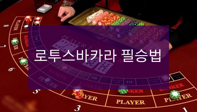 로투스 바카라 필승법: 성공적인 전략과 팁 1 로투스 바카라 필승법